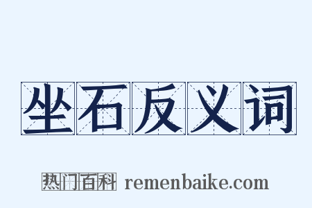 坐石反义词是什么意思的图片